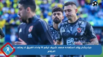 جراديشار يؤكد استعادة محمد شريف لرقم 10 وأداء الفريق لا يعتمد على الأرقام